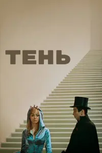 Тень русский сериал